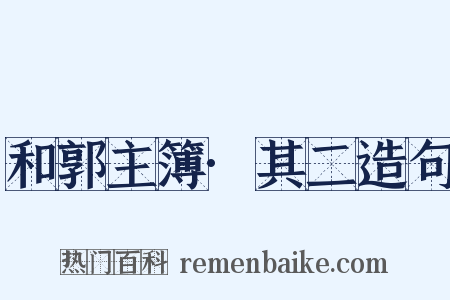 和郭主簿·其二造句是什么意思的图片
